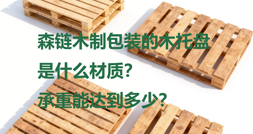 森链木制包装的木托盘是什么材质？承重能达到多少？